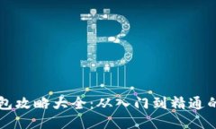 区块链钱包攻略大全：从入门到精通的全面指南