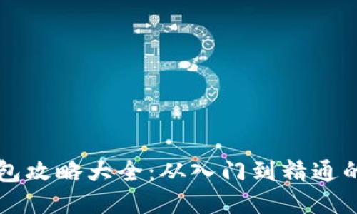 区块链钱包攻略大全：从入门到精通的全面指南