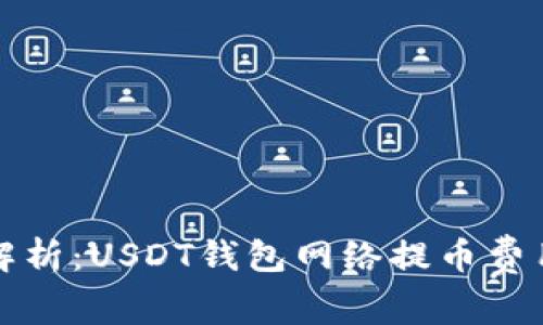 全面解析：USDT钱包网络提币费用详解