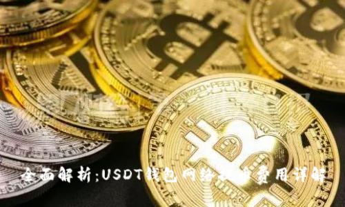 全面解析：USDT钱包网络提币费用详解