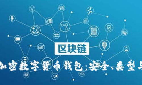 优质
全面了解加密数字货币钱包：安全、类型与使用指南