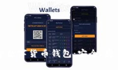 优质全面了解加密数字货币钱包：安全、类型与