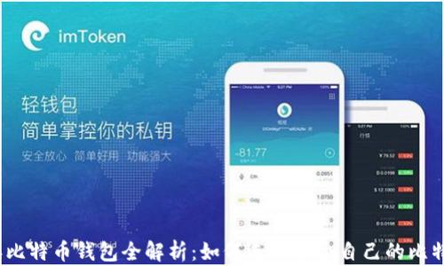 
2023年比特币钱包全解析：如何选择适合自己的比特币钱包