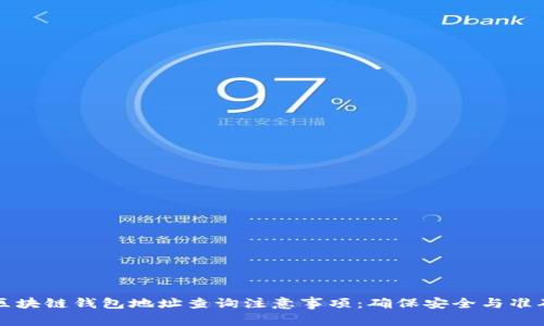 区块链钱包地址查询注意事项：确保安全与准确