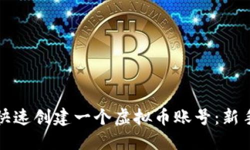 如何快速创建一个虚拟币账号：新手指南