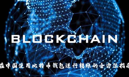 在中国使用比特币钱包进行转账的全方位指南