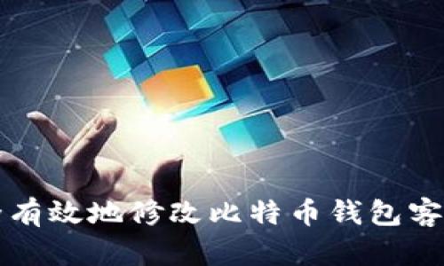 如何安全有效地修改比特币钱包客户端设置