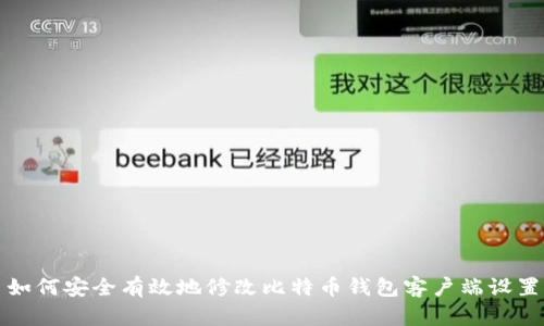 如何安全有效地修改比特币钱包客户端设置
