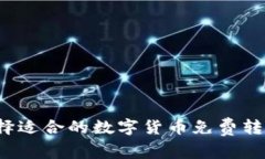 如何选择适合的数字货币免费转账钱包？