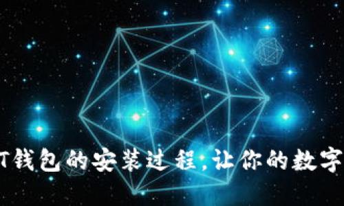 详细解读USDT钱包的安装过程，让你的数字资产更加安全