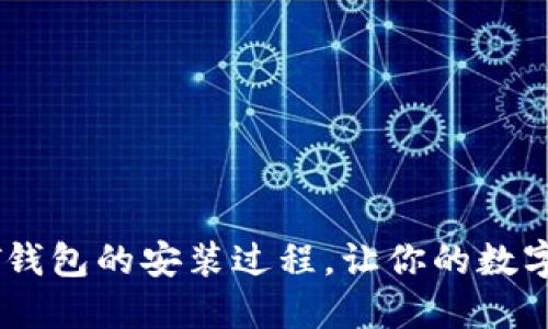 详细解读USDT钱包的安装过程，让你的数字资产更加安全