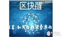 虚拟币钱包推荐：如何选择低费率的加密货币钱