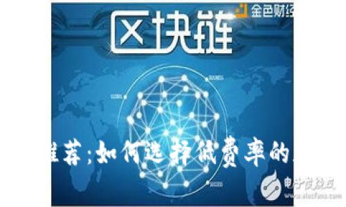 虚拟币钱包推荐：如何选择低费率的加密货币钱包