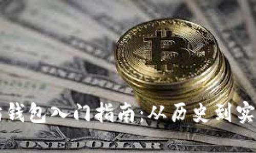 以太坊钱包入门指南：从历史到实用技巧