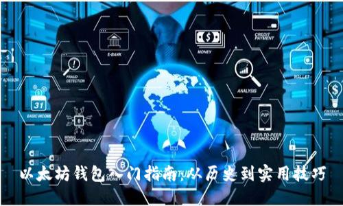 以太坊钱包入门指南：从历史到实用技巧