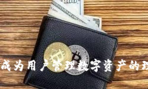   tpWallet 中文版 1.3.1 的全面介绍与使用指南 / 

 guanjianci tpWallet, 钱包应用, 数字货币, 区块链技术 /guanjianci 

## 内容主体大纲

1. **引言**
   - tpWallet 简介
   - 为什么选择 tpWallet？

2. **tpWallet 版本 1.3.1 的新特性**
   - 界面升级
   - 性能
   - 安全性增强

3. **如何下载和安装 tpWallet 中文版 1.3.1**
   - 支持的平台
   - 安装步骤
   - 常见问题解答

4. **tpWallet 的核心功能**
   - 数字资产管理
   - 跨币种交易
   - 多签名功能
   - 去中心化交易所支持

5. **tpWallet 的安全性措施**
   - 私钥管理
   - 多重身份验证
   - 安全备份方案

6. **使用 tpWallet 的最佳实践**
   - 定期更新
   - 资产多元化
   - 警惕钓鱼攻击

7. **社区支持与资源**
   - 官方支持渠道
   - 用户社区与反馈
   - 教程与文档

8. **总结与展望**
   - tpWallet 的未来发展方向
   - 为什么继续关注数字钱包

## 引言

### tpWallet 简介

tpWallet 是一款专为数字资产管理设计的钱包应用，它支持多个区块链平台，并提供了安全、便捷的交易方式。作为区块链技术的积极推动者，tpWallet 致力于为用户提供无缝的数字货币管理体验。无论是新手还是资深投资者，都能在这款应用中找到适合自己的功能。

### 为什么选择 tpWallet？

随着数字货币的快速发展，选择一款功能强大的钱包显得尤为重要。tpWallet 拥有直观的用户界面和强大的功能，支持多种币种，确保用户可以方便地管理和交易资产。此外，该钱包还注重安全性，使用了多重防护措施，确保用户的资金安全。

## tpWallet 版本 1.3.1 的新特性

### 界面升级

tpWallet 版本 1.3.1 在用户界面上进行了全面升级，使其更加简洁和易于使用。新的设计确保用户可以更快地找到所需的功能，比如如何查看资产余额、进行交易等。

### 性能

新版本在性能上也进行了，确保应用运行更加流畅。无论是加载速度还是响应时间，tpWallet 都有显著提升，为用户带来更好的体验。

### 安全性增强

为了提高用户资产的安全性，tpWallet 1.3.1 添加了新的安全功能，如指纹识别和更复杂的密码设置，以确保用户在进行交易时能够感到安心。

## 如何下载和安装 tpWallet 中文版 1.3.1

### 支持的平台

tpWallet 支持多种平台，包括安卓和 iOS。用户可以根据自己的设备选择相应的版本进行下载。

### 安装步骤

在安装过程中，用户只需前往官方网站或应用商店，搜索 tpWallet，点击下载按钮，按照提示完成安装即可。在安装过程中，用户需注意选择正确的版本，以保证安装顺利。

### 常见问题解答

在安装过程中，用户可能会遇到一些问题，如下载速度慢、应用无法安装等。此时，用户可以检查自己的网络连接，或尝试重启设备后再次安装。

## tpWallet 的核心功能

### 数字资产管理

tpWallet 提供全方位的数字资产管理功能，用户可以轻松地存储、管理和交易多种数字货币。通过直观的界面，用户可查看资产总值、个别币种表现等信息。

### 跨币种交易

tpWallet 的交易功能支持多个币种之间的互换，用户可以方便地在不同币种之间进行交易。此外，该钱包也支持直接与其他钱包进行交易，提升用户的灵活性。

### 多签名功能

为保证资金的安全，tpWallet 提供了多签名功能，用户可以设置多个授权签名，确保高价值资产的安全。这一功能特别适合机构投资者和团队合作。

### 去中心化交易所支持

tpWallet 与多家去中心化交易所进行合作，用户能直接在钱包内进行交易，不必转移资产到其他平台。这个功能大大降低了用户的操作复杂性，并提升了安全性。

## tpWallet 的安全性措施

### 私钥管理

tpWallet 采用先进的私钥管理机制，用户的私钥存储在本地设备中，而非云端服务器，确保用户对私人密钥的完全控制，降低了被攻击的风险。

### 多重身份验证

为了进一步增强安全性，tpWallet 支持多重身份验证（MFA），用户可选择启用 SMS 验证、电子邮件确认等，以提高账户的安全性。

### 安全备份方案

tpWallet 提供多种备份方案，用户可以选择将钱包文件导出到其他设备，或通过助记词进行备份。备份可以在丢失设备或损坏应用时恢复资产，确保用户永远不会失去自己的资金。

## 使用 tpWallet 的最佳实践

### 定期更新

为确保应用的安全和性能，用户应定期检查并更新 tpWallet 到最新版本。新的更新不仅提供新功能，还修复了潜在的安全漏洞。

### 资产多元化

在使用 tpWallet 管理数字资产时，建议用户进行资产的多元化分配，避免单一资产波动带来的风险。通过合理配置，可以降低投资风险，提升收益。

### 警惕钓鱼攻击

用户应时刻警惕各种钓鱼攻击，切勿随便点击未知链接或输入私钥信息，确保账户安全。

## 社区支持与资源

### 官方支持渠道

tpWallet 提供多种官方支持渠道，用户可以通过官网、反馈邮箱等方式获得帮助，及时解决使用过程中遇到的问题。

### 用户社区与反馈

tpWallet 的用户社区非常活跃，用户可以通过社区交流使用心得、分享经验，并获得其他用户的建议和帮助。

### 教程与文档

tpWallet 提供详尽的使用文档和教程，包括常见问题解答、使用指南等，帮助用户更好地使用该钱包。

## 总结与展望

### tpWallet 的未来发展方向

随着区块链技术的不断发展，tpWallet 也在持续迭代和。未来，tpWallet 将整合更多功能，提供更好的用户体验，同时关注安全性和便捷性的平衡。

### 为什么继续关注数字钱包

数字钱包是未来金融的重要组成部分，关注其发展至关重要。通过 tpWallet，用户不仅可以安全地管理资产，还可以参与到未来数字经济的发展中。

## 相关问题

1. **tpWallet 的私钥如何保持安全？**
   
2. **版本更新的重要性是什么？**

3. **如果我的账户被黑客入侵该怎么办？**

4. **去中心化和中心化钱包的区别是什么？**

5. **为什么选择数字资产多元化投资？**

6. **如何通过社区获取更多的使用技巧和支持？**

7. **未来数字钱包的发展方向是什么？**

### 问题一：tpWallet 的私钥如何保持安全？

tpWallet 的私钥如何保持安全？

私钥是数字货币资产的“钥匙”，一旦泄露，攻击者可以轻易访问用户的资金。因此，保持私钥的安全是非常重要的。tpWallet 通过以下几种方式保护用户的私钥：

1. **本地存储**：
   tpWallet 不会将用户的私钥保存在云端，而是保存在用户的设备上。这减少了由于服务端响应或泄露造成的风险。

2. **加密技术**：
   在本地存储时，tpWallet 采用加密技术对私钥进行加密处理，只有在用户输入正确的密码后，才能解密使用。

3. **助记词备份**：
   tpWallet 提供助记词备份功能，用户在创建钱包时会生成一组助记词，用户需妥善保管这组词汇。助记词可以在意外情况下恢复用户的资产。

4. **多重身份验证**：
   通过启用双重验证，用户能够设置额外的安全关卡，使得即使私钥泄露也难以访问到账户。

### 问题二：版本更新的重要性是什么？

版本更新的重要性是什么？

定期更新软件版本不仅能提升用户体验，也能保持应用的安全性和稳定性。对于 tpWallet 来说，版本更新带来的益处体现在以下几个方面：

1. **安全漏洞修复**：
   随着网络攻击技术的不断发展，原有的软件有可能出现漏洞。通过更新，开发团队能够及时修复这些漏洞，保护用户的资金安全。

2. **引入新功能**：
   随着用户需求的变化与技术的发展，更新会引入新的功能和，帮助用户更便捷地使用钱包。例如，新版本可能会增加更多币种支持、交易功能等。

3. **性能提升**：
   开发团队在更新中会对应用进行性能，包括提升加载速度、资源占用等，从而提升整体使用体验。

4. **兼容性问题**：
   随着操作系统和设备的更新，原有版本可能无法正常运行。通过更新，tpWallet 能保证其与最新操作系统兼容，避免使用过程中出现问题。

### 问题三：如果我的账户被黑客入侵该怎么办？

如果我的账户被黑客入侵该怎么办？

在数字资产管理中，安全始终是第一位的。如果你的 tpWallet 账户被黑客入侵，应迅速采取行动以减少损失：

1. **立即更改密码**：
   如果你仍能登录账户，首先应立即更改账户密码。同时，通过多重身份验证功能，提供额外的安全保护。

2. **锁定账户**：
   部分钱包支持临时锁定账户，建议在意识到账户被入侵时立即使用这一功能，以防更多资产被转移。

3. **查阅交易记录**：
   查看最近的交易记录，尽量确认是否有未授权的交易，收集相关证据用于后续处理。

4. **联系客户支持**：
   尽快联系 tpWallet 官方客户支持，反馈问题并寻求解决方案。他们可以为你提供更多的安全措施和恢复建议。

### 问题四：去中心化和中心化钱包的区别是什么？

去中心化和中心化钱包的区别是什么？

数字钱包主要分为去中心化钱包（Decentralized Wallet）和中心化钱包（Centralized Wallet）。这两者的本质区别在于资产控制权和处理方式：

1. **资产控制**：
   去中心化钱包允许用户完全控制自己的私钥，资金完全由用户自主管理，而中心化钱包则由第三方管理，用户只能通过平台进行访问。

2. **安全性**：
   去中心化钱包因其本地存储特性，通常被认为更加安全，因没有单点攻击的风险。相比之下，中心化钱包容易遭受大规模黑客攻击，导致数据泄露。

3. **用户体验**：
   中心化钱包通常提供更为便捷的用户体验与客服支持，适合初学者。而去中心化钱包则对用户的技术水平要求较高，学习成本相对较大。

4. **隐私保护**：
   去中心化钱包更注重隐私保护，不需要用户提交个人信息，而中心化钱包通常需要用户进行身份认证，可能会涉及个人隐私数据。

### 问题五：为什么选择数字资产多元化投资？

为什么选择数字资产多元化投资？

数字资产市场波动较大，投资者可以考虑进行资产多元化，以降低风险并提升收益。具体理由包括：

1. **风险分散**：
   单一资产投资导致的风险会相对集中，易受市场波动影响。投资多种数字资产，如比特币、以太坊和其他小型币种，可以有效降低整体投资风险。

2. **机会把握**：
   不同种类的数字资产在市场周期中表现各异，选择多元化投资有助于投资者把握不同资产的投资机会，最大化收益。

3. **市场不确定性**：
   数字资产的市场受各种因素影响，包括政策变化、技术进步等，这些都可能导致单一资产波动。多元化投资能够能够使投资者在不确定的市场中寻找到更稳妥的投资方案。

4. **长期价值提升**：
   随着数字资产市场的不断成熟，许多新兴币种有可能会带来可观的收益，通过投资多种资产，投资者能够抓住这些潜在盈利机会。

### 问题六：如何通过社区获取更多的使用技巧和支持？

如何通过社区获取更多的使用技巧和支持？

在使用 tpWallet 过程中，积极参与社区能够获得大量有价值的信息与支持：

1. **加入讨论平台**：
   许多社交媒体、在线论坛及电子邮件列表都在讨论 tpWallet 相关话题，用户可以通过加入这些平台获得使用经验和技巧。

2. **参与官方活动**：
   tpWallet 不时会推出社区活动，如线上问答或线下研讨会，参与这些活动可获得官方提供的信息，更好地理解钱包的使用方法。

3. **分享个人经验**：
   用户可以在社区中分享自己的使用经验，向其他用户询问常见问题或解决方案，通过互相学习提升使用体验。

4. **反馈与建议**：
   社区是获取积极反馈与建议的好地方，用户通过反馈问题可以促进应用的改进，帮助更多人解决相似问题。

### 问题七：未来数字钱包的发展方向是什么？

未来数字钱包的发展方向是什么？

随着技术的发展，数字钱包的未来发展方向将主要体现在以下几个方面：

1. **增强安全性**：
   安全性将始终是数字钱包关注的重点，未来将引入更为先进的加密技术和防护机制，确保用户资产的安全。

2. **用户体验**：
   为适应更广泛的用户群体，未来钱包将不断用户体验，包括更为简洁的界面、更智能的交易推荐等。

3. **智能合约与 DeFi 集成**：
   未来数字钱包将与智能合约和去中心化金融（DeFi）紧密结合，让用户可以在一个平台上实现更多的运用与投资机会。

4. **跨平台兼容性**：
   随着多种平台和设备的出现，未来数字钱包将会增强不同平台间的兼容性，使得用户可以在不同设备上无缝切换。

综上所述，tpWallet 中文版 1.3.1 不仅具备强大的功能和安全性，还提供了良好的用户体验。其不断的更新与完善使其成为用户管理数字资产的理想选择。同时，通过关注社区和未来科技的发展，用户可以更好地适应市场变化，最大化他们的投资收益。