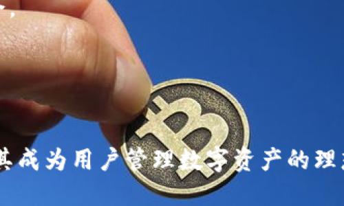   tpWallet 中文版 1.3.1 的全面介绍与使用指南 / 

 guanjianci tpWallet, 钱包应用, 数字货币, 区块链技术 /guanjianci 

## 内容主体大纲

1. **引言**
   - tpWallet 简介
   - 为什么选择 tpWallet？

2. **tpWallet 版本 1.3.1 的新特性**
   - 界面升级
   - 性能
   - 安全性增强

3. **如何下载和安装 tpWallet 中文版 1.3.1**
   - 支持的平台
   - 安装步骤
   - 常见问题解答

4. **tpWallet 的核心功能**
   - 数字资产管理
   - 跨币种交易
   - 多签名功能
   - 去中心化交易所支持

5. **tpWallet 的安全性措施**
   - 私钥管理
   - 多重身份验证
   - 安全备份方案

6. **使用 tpWallet 的最佳实践**
   - 定期更新
   - 资产多元化
   - 警惕钓鱼攻击

7. **社区支持与资源**
   - 官方支持渠道
   - 用户社区与反馈
   - 教程与文档

8. **总结与展望**
   - tpWallet 的未来发展方向
   - 为什么继续关注数字钱包

## 引言

### tpWallet 简介

tpWallet 是一款专为数字资产管理设计的钱包应用，它支持多个区块链平台，并提供了安全、便捷的交易方式。作为区块链技术的积极推动者，tpWallet 致力于为用户提供无缝的数字货币管理体验。无论是新手还是资深投资者，都能在这款应用中找到适合自己的功能。

### 为什么选择 tpWallet？

随着数字货币的快速发展，选择一款功能强大的钱包显得尤为重要。tpWallet 拥有直观的用户界面和强大的功能，支持多种币种，确保用户可以方便地管理和交易资产。此外，该钱包还注重安全性，使用了多重防护措施，确保用户的资金安全。

## tpWallet 版本 1.3.1 的新特性

### 界面升级

tpWallet 版本 1.3.1 在用户界面上进行了全面升级，使其更加简洁和易于使用。新的设计确保用户可以更快地找到所需的功能，比如如何查看资产余额、进行交易等。

### 性能

新版本在性能上也进行了，确保应用运行更加流畅。无论是加载速度还是响应时间，tpWallet 都有显著提升，为用户带来更好的体验。

### 安全性增强

为了提高用户资产的安全性，tpWallet 1.3.1 添加了新的安全功能，如指纹识别和更复杂的密码设置，以确保用户在进行交易时能够感到安心。

## 如何下载和安装 tpWallet 中文版 1.3.1

### 支持的平台

tpWallet 支持多种平台，包括安卓和 iOS。用户可以根据自己的设备选择相应的版本进行下载。

### 安装步骤

在安装过程中，用户只需前往官方网站或应用商店，搜索 tpWallet，点击下载按钮，按照提示完成安装即可。在安装过程中，用户需注意选择正确的版本，以保证安装顺利。

### 常见问题解答

在安装过程中，用户可能会遇到一些问题，如下载速度慢、应用无法安装等。此时，用户可以检查自己的网络连接，或尝试重启设备后再次安装。

## tpWallet 的核心功能

### 数字资产管理

tpWallet 提供全方位的数字资产管理功能，用户可以轻松地存储、管理和交易多种数字货币。通过直观的界面，用户可查看资产总值、个别币种表现等信息。

### 跨币种交易

tpWallet 的交易功能支持多个币种之间的互换，用户可以方便地在不同币种之间进行交易。此外，该钱包也支持直接与其他钱包进行交易，提升用户的灵活性。

### 多签名功能

为保证资金的安全，tpWallet 提供了多签名功能，用户可以设置多个授权签名，确保高价值资产的安全。这一功能特别适合机构投资者和团队合作。

### 去中心化交易所支持

tpWallet 与多家去中心化交易所进行合作，用户能直接在钱包内进行交易，不必转移资产到其他平台。这个功能大大降低了用户的操作复杂性，并提升了安全性。

## tpWallet 的安全性措施

### 私钥管理

tpWallet 采用先进的私钥管理机制，用户的私钥存储在本地设备中，而非云端服务器，确保用户对私人密钥的完全控制，降低了被攻击的风险。

### 多重身份验证

为了进一步增强安全性，tpWallet 支持多重身份验证（MFA），用户可选择启用 SMS 验证、电子邮件确认等，以提高账户的安全性。

### 安全备份方案

tpWallet 提供多种备份方案，用户可以选择将钱包文件导出到其他设备，或通过助记词进行备份。备份可以在丢失设备或损坏应用时恢复资产，确保用户永远不会失去自己的资金。

## 使用 tpWallet 的最佳实践

### 定期更新

为确保应用的安全和性能，用户应定期检查并更新 tpWallet 到最新版本。新的更新不仅提供新功能，还修复了潜在的安全漏洞。

### 资产多元化

在使用 tpWallet 管理数字资产时，建议用户进行资产的多元化分配，避免单一资产波动带来的风险。通过合理配置，可以降低投资风险，提升收益。

### 警惕钓鱼攻击

用户应时刻警惕各种钓鱼攻击，切勿随便点击未知链接或输入私钥信息，确保账户安全。

## 社区支持与资源

### 官方支持渠道

tpWallet 提供多种官方支持渠道，用户可以通过官网、反馈邮箱等方式获得帮助，及时解决使用过程中遇到的问题。

### 用户社区与反馈

tpWallet 的用户社区非常活跃，用户可以通过社区交流使用心得、分享经验，并获得其他用户的建议和帮助。

### 教程与文档

tpWallet 提供详尽的使用文档和教程，包括常见问题解答、使用指南等，帮助用户更好地使用该钱包。

## 总结与展望

### tpWallet 的未来发展方向

随着区块链技术的不断发展，tpWallet 也在持续迭代和。未来，tpWallet 将整合更多功能，提供更好的用户体验，同时关注安全性和便捷性的平衡。

### 为什么继续关注数字钱包

数字钱包是未来金融的重要组成部分，关注其发展至关重要。通过 tpWallet，用户不仅可以安全地管理资产，还可以参与到未来数字经济的发展中。

## 相关问题

1. **tpWallet 的私钥如何保持安全？**
   
2. **版本更新的重要性是什么？**

3. **如果我的账户被黑客入侵该怎么办？**

4. **去中心化和中心化钱包的区别是什么？**

5. **为什么选择数字资产多元化投资？**

6. **如何通过社区获取更多的使用技巧和支持？**

7. **未来数字钱包的发展方向是什么？**

### 问题一：tpWallet 的私钥如何保持安全？

tpWallet 的私钥如何保持安全？

私钥是数字货币资产的“钥匙”，一旦泄露，攻击者可以轻易访问用户的资金。因此，保持私钥的安全是非常重要的。tpWallet 通过以下几种方式保护用户的私钥：

1. **本地存储**：
   tpWallet 不会将用户的私钥保存在云端，而是保存在用户的设备上。这减少了由于服务端响应或泄露造成的风险。

2. **加密技术**：
   在本地存储时，tpWallet 采用加密技术对私钥进行加密处理，只有在用户输入正确的密码后，才能解密使用。

3. **助记词备份**：
   tpWallet 提供助记词备份功能，用户在创建钱包时会生成一组助记词，用户需妥善保管这组词汇。助记词可以在意外情况下恢复用户的资产。

4. **多重身份验证**：
   通过启用双重验证，用户能够设置额外的安全关卡，使得即使私钥泄露也难以访问到账户。

### 问题二：版本更新的重要性是什么？

版本更新的重要性是什么？

定期更新软件版本不仅能提升用户体验，也能保持应用的安全性和稳定性。对于 tpWallet 来说，版本更新带来的益处体现在以下几个方面：

1. **安全漏洞修复**：
   随着网络攻击技术的不断发展，原有的软件有可能出现漏洞。通过更新，开发团队能够及时修复这些漏洞，保护用户的资金安全。

2. **引入新功能**：
   随着用户需求的变化与技术的发展，更新会引入新的功能和，帮助用户更便捷地使用钱包。例如，新版本可能会增加更多币种支持、交易功能等。

3. **性能提升**：
   开发团队在更新中会对应用进行性能，包括提升加载速度、资源占用等，从而提升整体使用体验。

4. **兼容性问题**：
   随着操作系统和设备的更新，原有版本可能无法正常运行。通过更新，tpWallet 能保证其与最新操作系统兼容，避免使用过程中出现问题。

### 问题三：如果我的账户被黑客入侵该怎么办？

如果我的账户被黑客入侵该怎么办？

在数字资产管理中，安全始终是第一位的。如果你的 tpWallet 账户被黑客入侵，应迅速采取行动以减少损失：

1. **立即更改密码**：
   如果你仍能登录账户，首先应立即更改账户密码。同时，通过多重身份验证功能，提供额外的安全保护。

2. **锁定账户**：
   部分钱包支持临时锁定账户，建议在意识到账户被入侵时立即使用这一功能，以防更多资产被转移。

3. **查阅交易记录**：
   查看最近的交易记录，尽量确认是否有未授权的交易，收集相关证据用于后续处理。

4. **联系客户支持**：
   尽快联系 tpWallet 官方客户支持，反馈问题并寻求解决方案。他们可以为你提供更多的安全措施和恢复建议。

### 问题四：去中心化和中心化钱包的区别是什么？

去中心化和中心化钱包的区别是什么？

数字钱包主要分为去中心化钱包（Decentralized Wallet）和中心化钱包（Centralized Wallet）。这两者的本质区别在于资产控制权和处理方式：

1. **资产控制**：
   去中心化钱包允许用户完全控制自己的私钥，资金完全由用户自主管理，而中心化钱包则由第三方管理，用户只能通过平台进行访问。

2. **安全性**：
   去中心化钱包因其本地存储特性，通常被认为更加安全，因没有单点攻击的风险。相比之下，中心化钱包容易遭受大规模黑客攻击，导致数据泄露。

3. **用户体验**：
   中心化钱包通常提供更为便捷的用户体验与客服支持，适合初学者。而去中心化钱包则对用户的技术水平要求较高，学习成本相对较大。

4. **隐私保护**：
   去中心化钱包更注重隐私保护，不需要用户提交个人信息，而中心化钱包通常需要用户进行身份认证，可能会涉及个人隐私数据。

### 问题五：为什么选择数字资产多元化投资？

为什么选择数字资产多元化投资？

数字资产市场波动较大，投资者可以考虑进行资产多元化，以降低风险并提升收益。具体理由包括：

1. **风险分散**：
   单一资产投资导致的风险会相对集中，易受市场波动影响。投资多种数字资产，如比特币、以太坊和其他小型币种，可以有效降低整体投资风险。

2. **机会把握**：
   不同种类的数字资产在市场周期中表现各异，选择多元化投资有助于投资者把握不同资产的投资机会，最大化收益。

3. **市场不确定性**：
   数字资产的市场受各种因素影响，包括政策变化、技术进步等，这些都可能导致单一资产波动。多元化投资能够能够使投资者在不确定的市场中寻找到更稳妥的投资方案。

4. **长期价值提升**：
   随着数字资产市场的不断成熟，许多新兴币种有可能会带来可观的收益，通过投资多种资产，投资者能够抓住这些潜在盈利机会。

### 问题六：如何通过社区获取更多的使用技巧和支持？

如何通过社区获取更多的使用技巧和支持？

在使用 tpWallet 过程中，积极参与社区能够获得大量有价值的信息与支持：

1. **加入讨论平台**：
   许多社交媒体、在线论坛及电子邮件列表都在讨论 tpWallet 相关话题，用户可以通过加入这些平台获得使用经验和技巧。

2. **参与官方活动**：
   tpWallet 不时会推出社区活动，如线上问答或线下研讨会，参与这些活动可获得官方提供的信息，更好地理解钱包的使用方法。

3. **分享个人经验**：
   用户可以在社区中分享自己的使用经验，向其他用户询问常见问题或解决方案，通过互相学习提升使用体验。

4. **反馈与建议**：
   社区是获取积极反馈与建议的好地方，用户通过反馈问题可以促进应用的改进，帮助更多人解决相似问题。

### 问题七：未来数字钱包的发展方向是什么？

未来数字钱包的发展方向是什么？

随着技术的发展，数字钱包的未来发展方向将主要体现在以下几个方面：

1. **增强安全性**：
   安全性将始终是数字钱包关注的重点，未来将引入更为先进的加密技术和防护机制，确保用户资产的安全。

2. **用户体验**：
   为适应更广泛的用户群体，未来钱包将不断用户体验，包括更为简洁的界面、更智能的交易推荐等。

3. **智能合约与 DeFi 集成**：
   未来数字钱包将与智能合约和去中心化金融（DeFi）紧密结合，让用户可以在一个平台上实现更多的运用与投资机会。

4. **跨平台兼容性**：
   随着多种平台和设备的出现，未来数字钱包将会增强不同平台间的兼容性，使得用户可以在不同设备上无缝切换。

综上所述，tpWallet 中文版 1.3.1 不仅具备强大的功能和安全性，还提供了良好的用户体验。其不断的更新与完善使其成为用户管理数字资产的理想选择。同时，通过关注社区和未来科技的发展，用户可以更好地适应市场变化，最大化他们的投资收益。