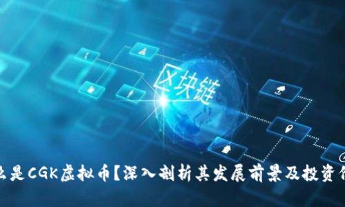 什么是CGK虚拟币？深入剖析其发展前景及投资价值