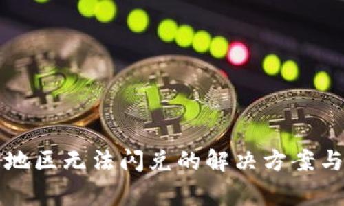 tpWallet中国地区无法闪兑的解决方案与常见问题解答