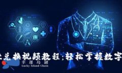 tpWallet兑换视频教程：轻松掌握数字资产交易