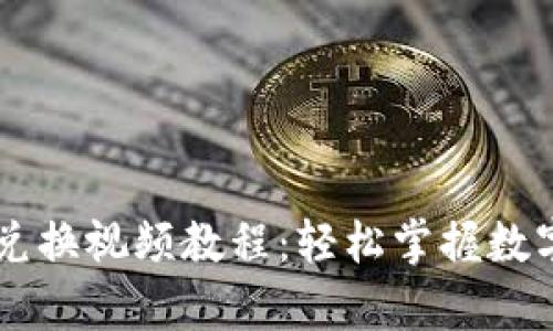 tpWallet兑换视频教程：轻松掌握数字资产交易