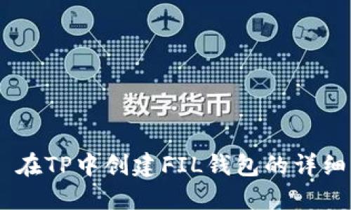 ## 在TP中创建FIL钱包的详细指南