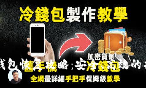 比特币钱包恢复攻略：安全、高效的找回秘籍
