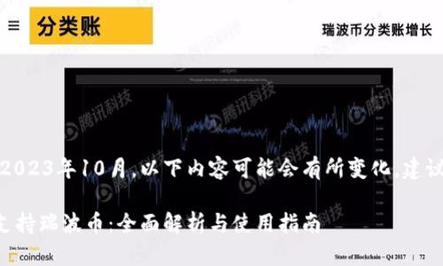 注意：由于数据更新至2023年10月，以下内容可能会有所变化，建议您及时查阅相关信息。

### 火币钱包是否支持瑞波币：全面解析与使用指南