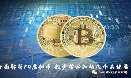全面解析FO虚拟币：投资前必知的几个关键要素