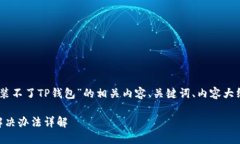 下面是关于“1加手机怎么安装不了TP钱包”的相