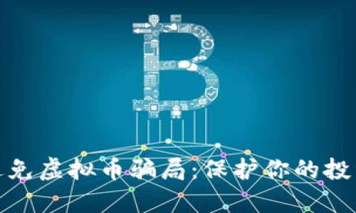 如何避免虚拟币骗局：保护你的投资安全