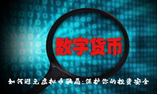 如何避免虚拟币骗局：保护你的投资安全