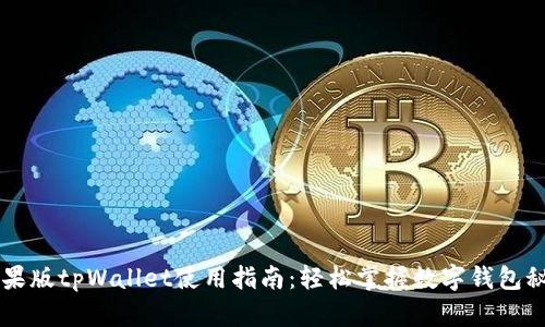 苹果版tpWallet使用指南：轻松掌握数字钱包秘笈