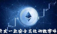 如何开发一款安全高效的数字币钱包？