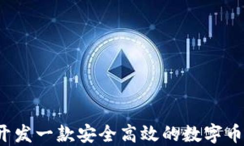 
如何开发一款安全高效的数字币钱包？