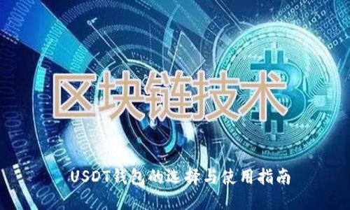  USDT钱包的选择与使用指南