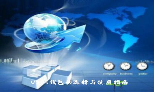 USDT钱包的选择与使用指南