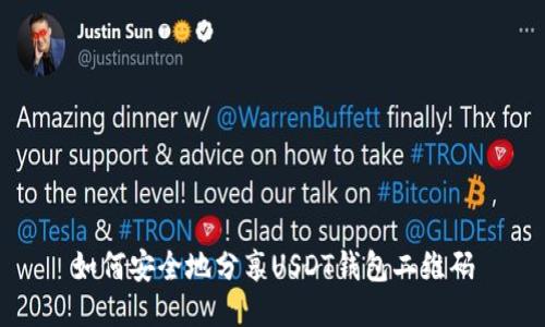 如何安全地分享USDT钱包二维码