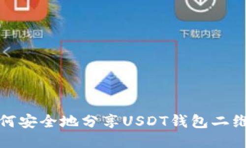 如何安全地分享USDT钱包二维码