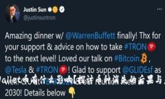 tpWallet币有什么影响？探讨币种消失的后果与未来