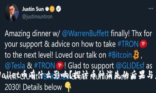 tpWallet币有什么影响？探讨币种消失的后果与未来