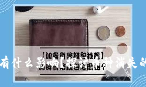 tpWallet币有什么影响？探讨币种消失的后果与未来