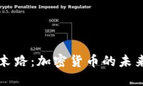 虚拟币末路：加密货币的未来与挑战