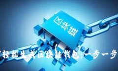 如何轻松生成区块链钱包：一步一步指南