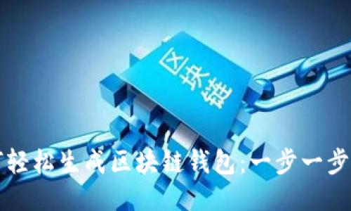 如何轻松生成区块链钱包：一步一步指南