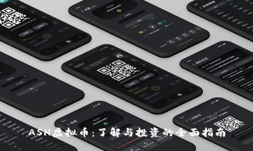 ASH虚拟币：了解与投资的全面指南