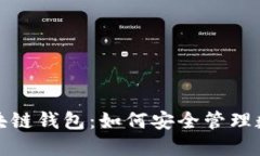 探索区块链钱包：如何安全管理数字资产