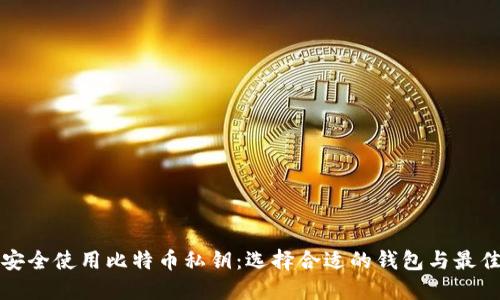 如何安全使用比特币私钥：选择合适的钱包与最佳实践