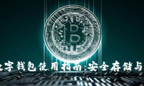 虚拟币数字钱包使用指南：安全存储与便捷交易