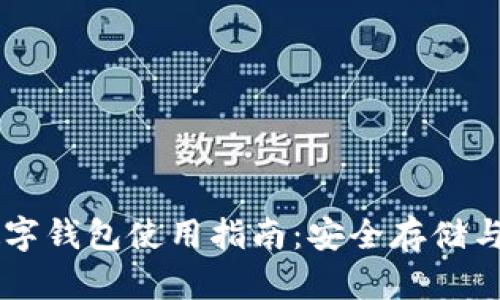 虚拟币数字钱包使用指南：安全存储与便捷交易